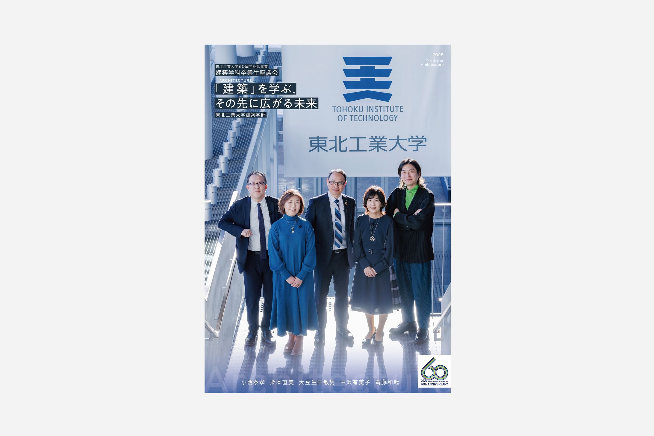 東北工業大学建築学部 座談会-1