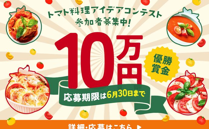 トマト料理コンテスト _コンペ制作2