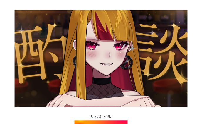 【サムネイル】佐藤マヤ 酒酌雑談