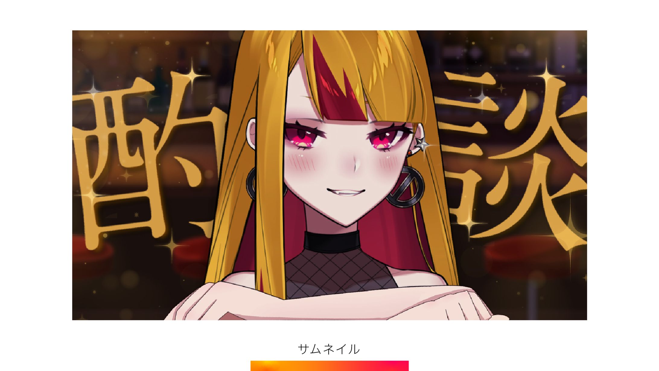 【サムネイル】佐藤マヤ 酒酌雑談-1