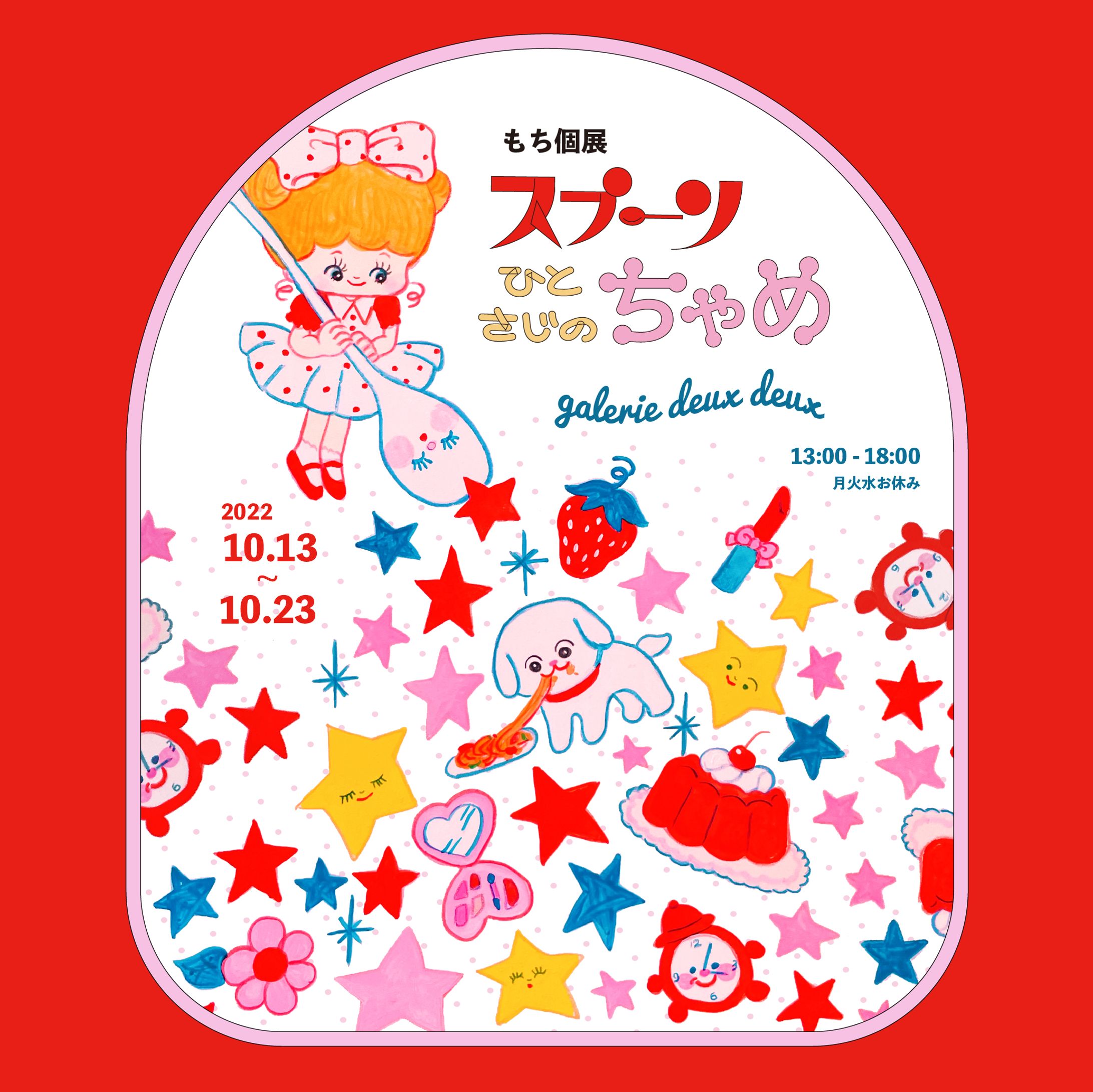 個展「スプーンひとさじのちゃめ」（2022）-1