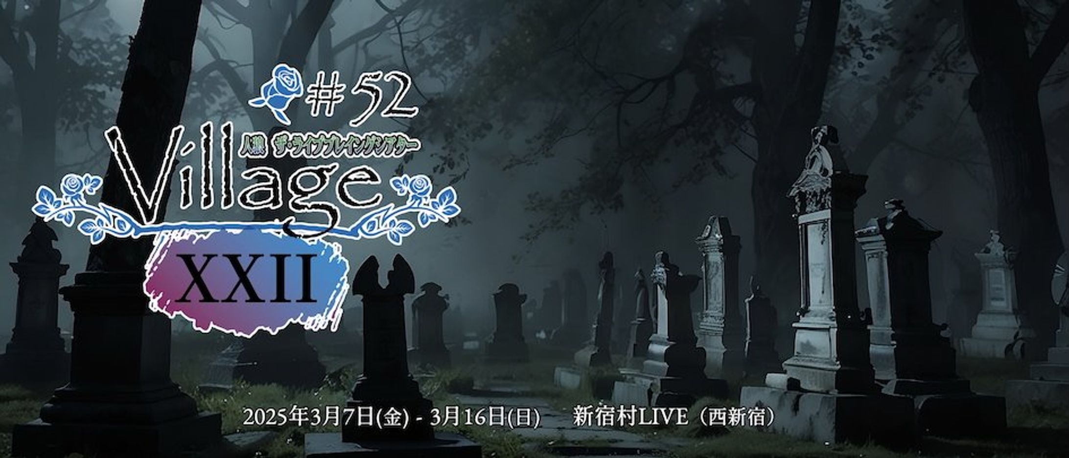 舞台『人狼TLPT #52:VILLAGE XXII』-1