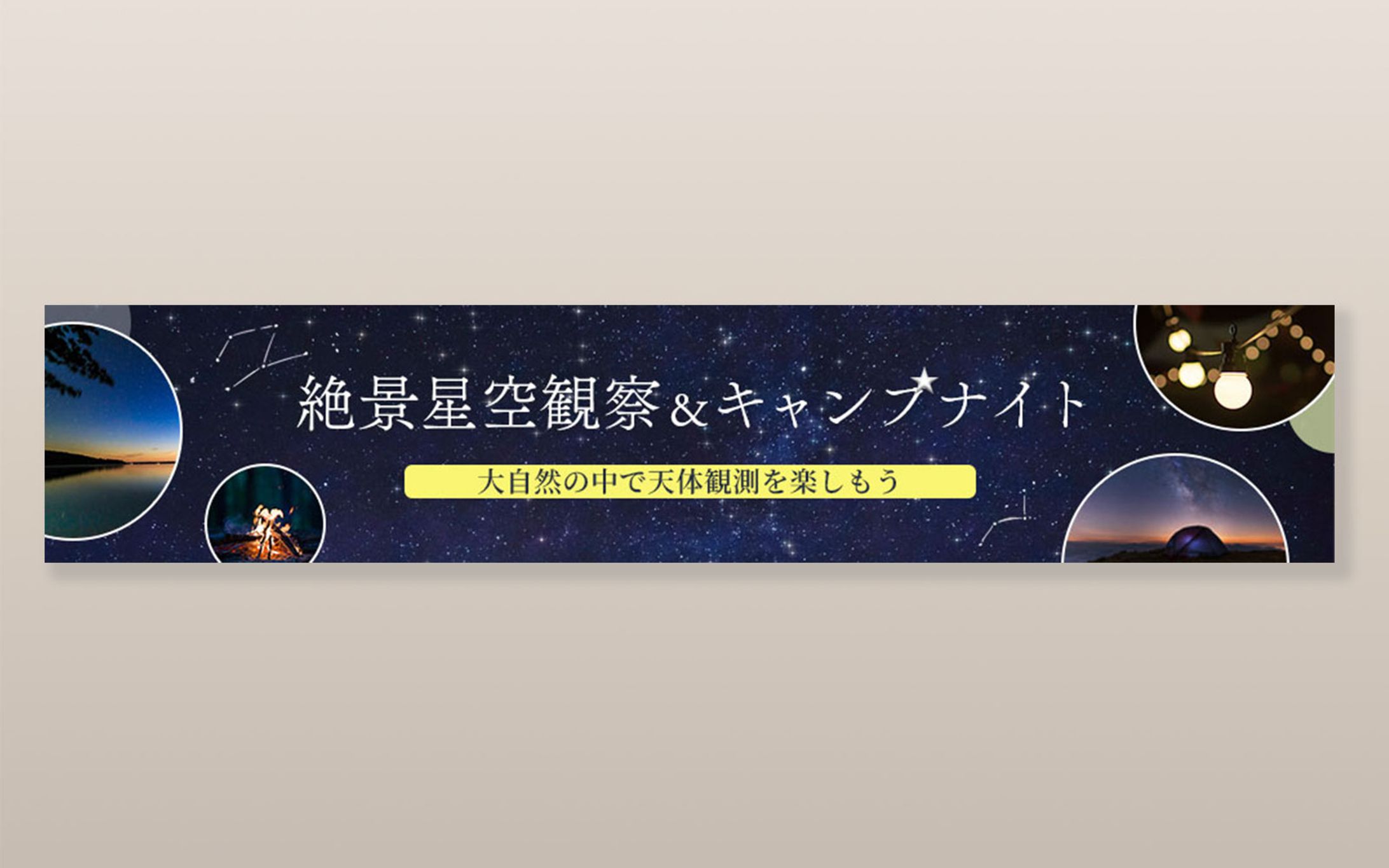 【バナー】キャンプ　アウトドア　夜景-1