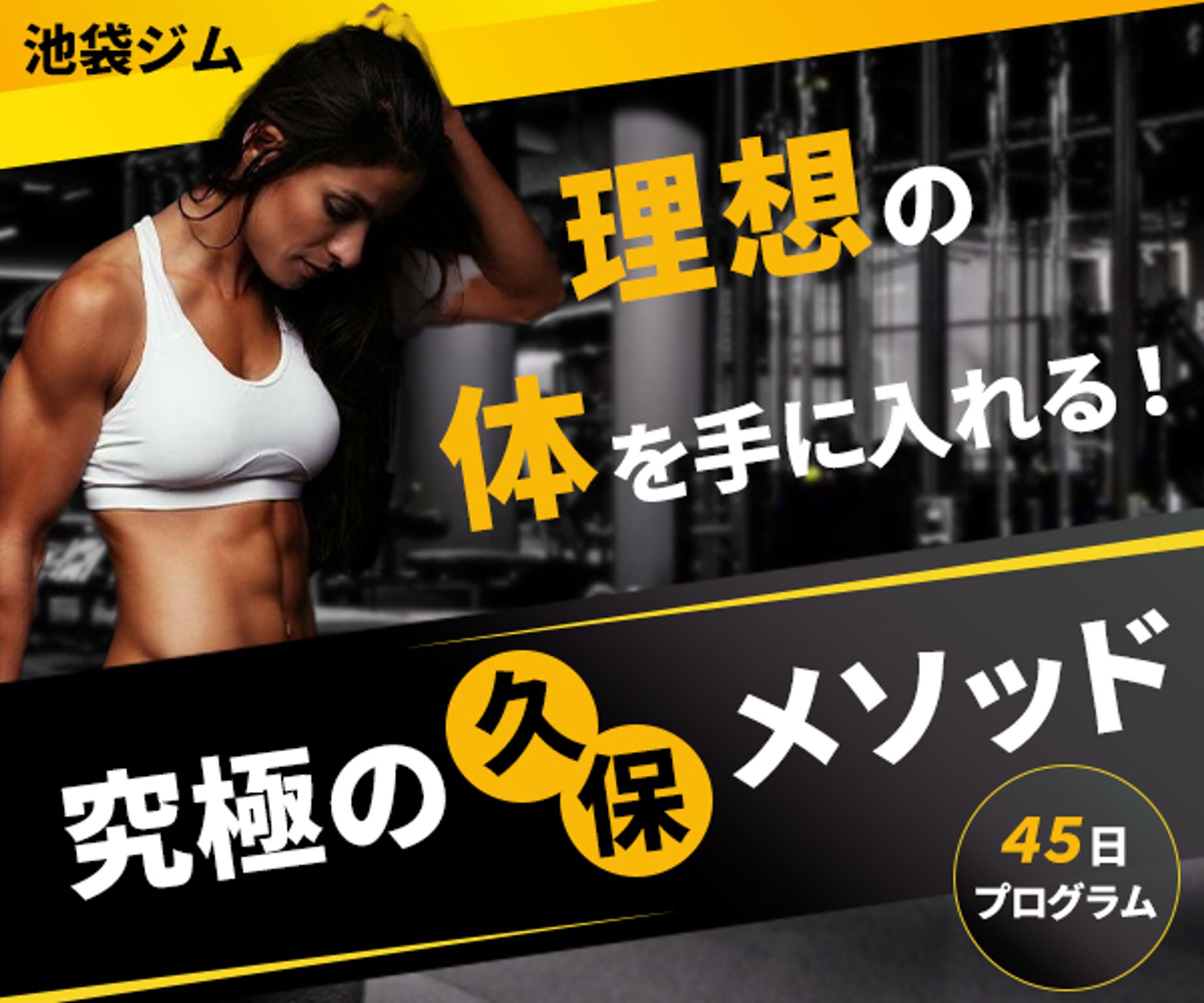 バナー：池袋ジム-1