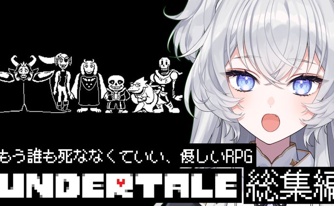 鍵宮シエル様　アンダーテイル総集編サムネイル