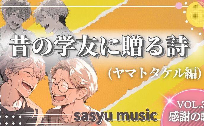 感謝の歌Vol.3　昔の学友に贈る詩(ヤマトタケル編)