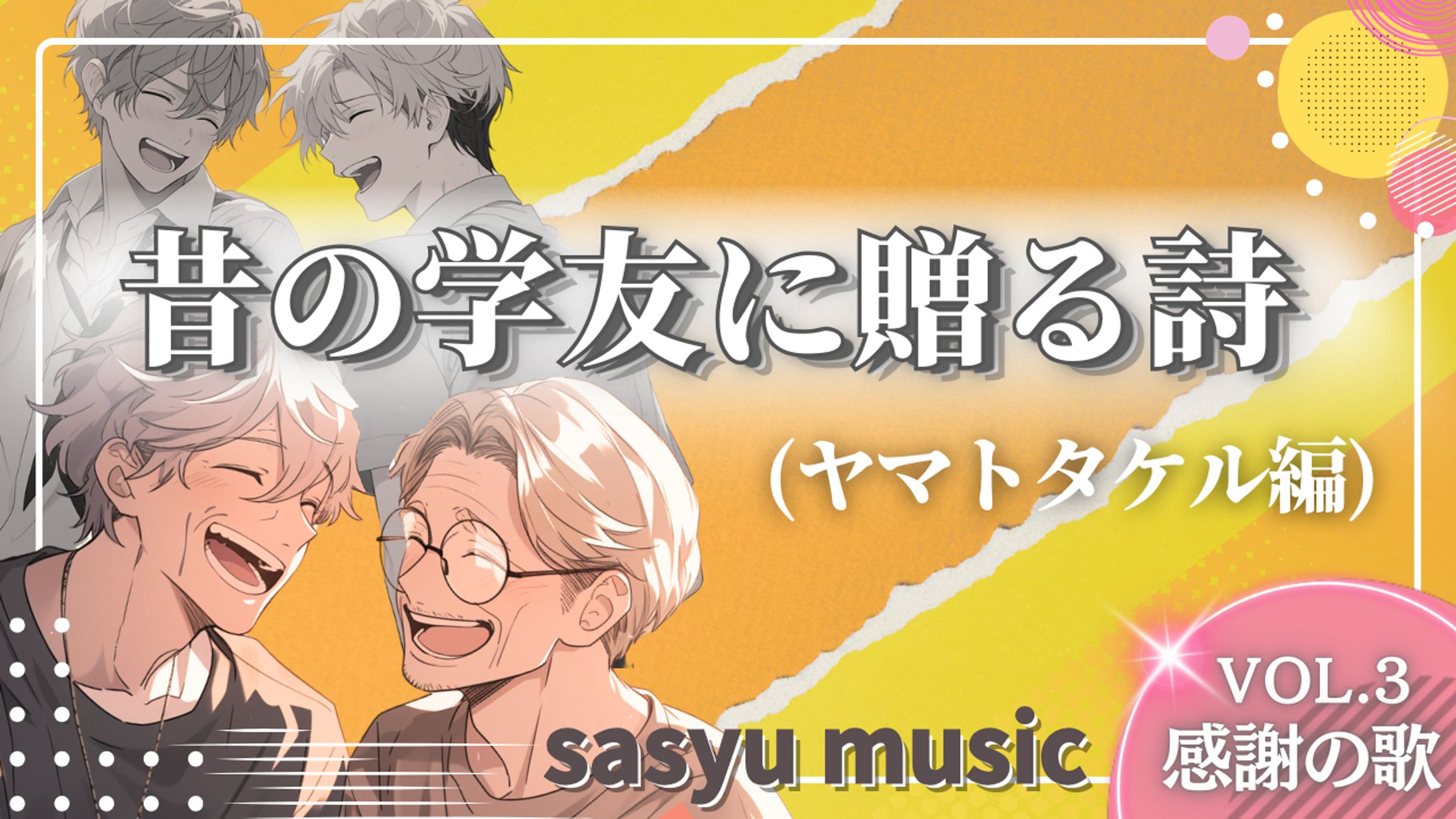 感謝の歌Vol.3　昔の学友に贈る詩(ヤマトタケル編)-1