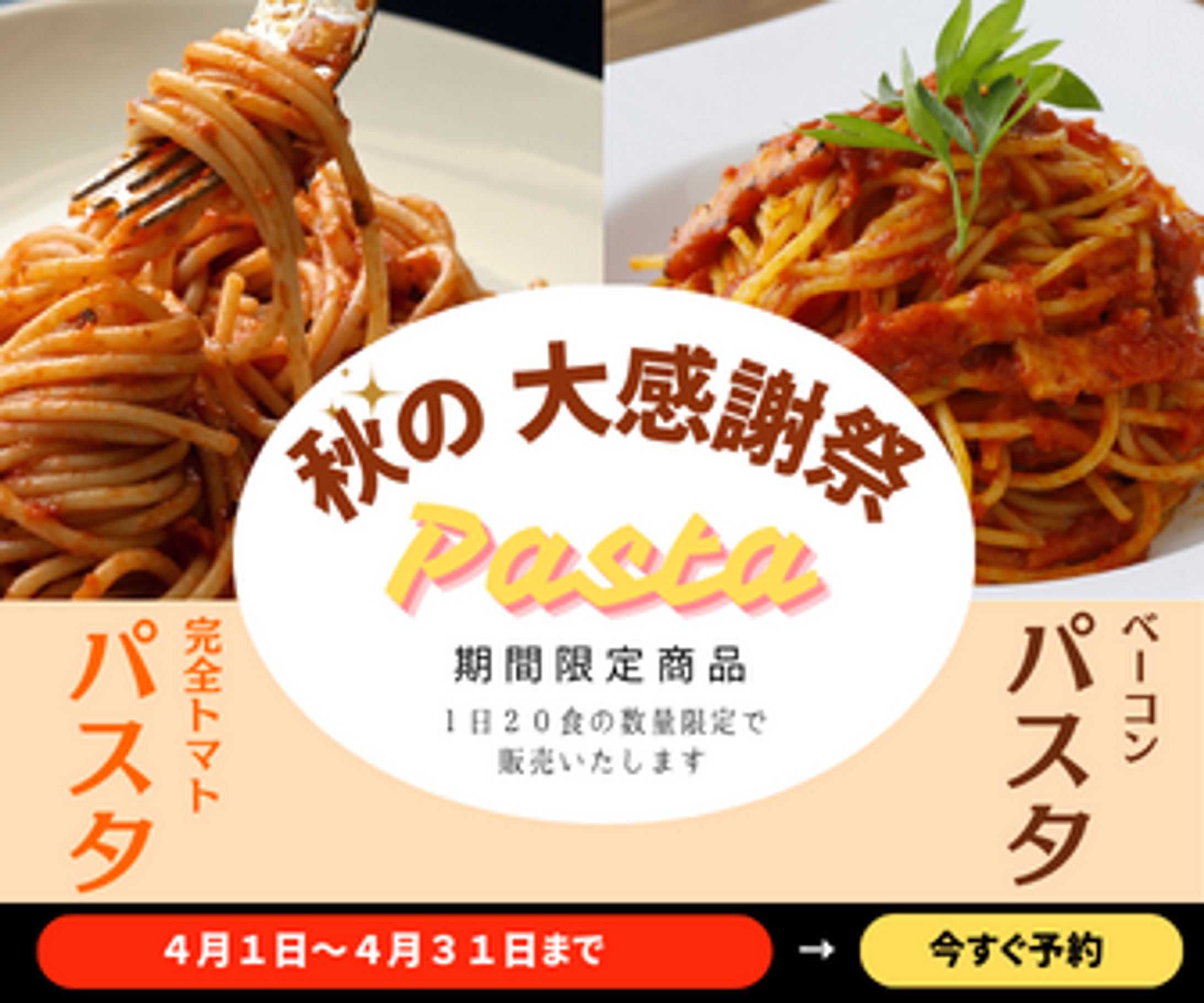 期間限定商品の告知、バナー広告-1