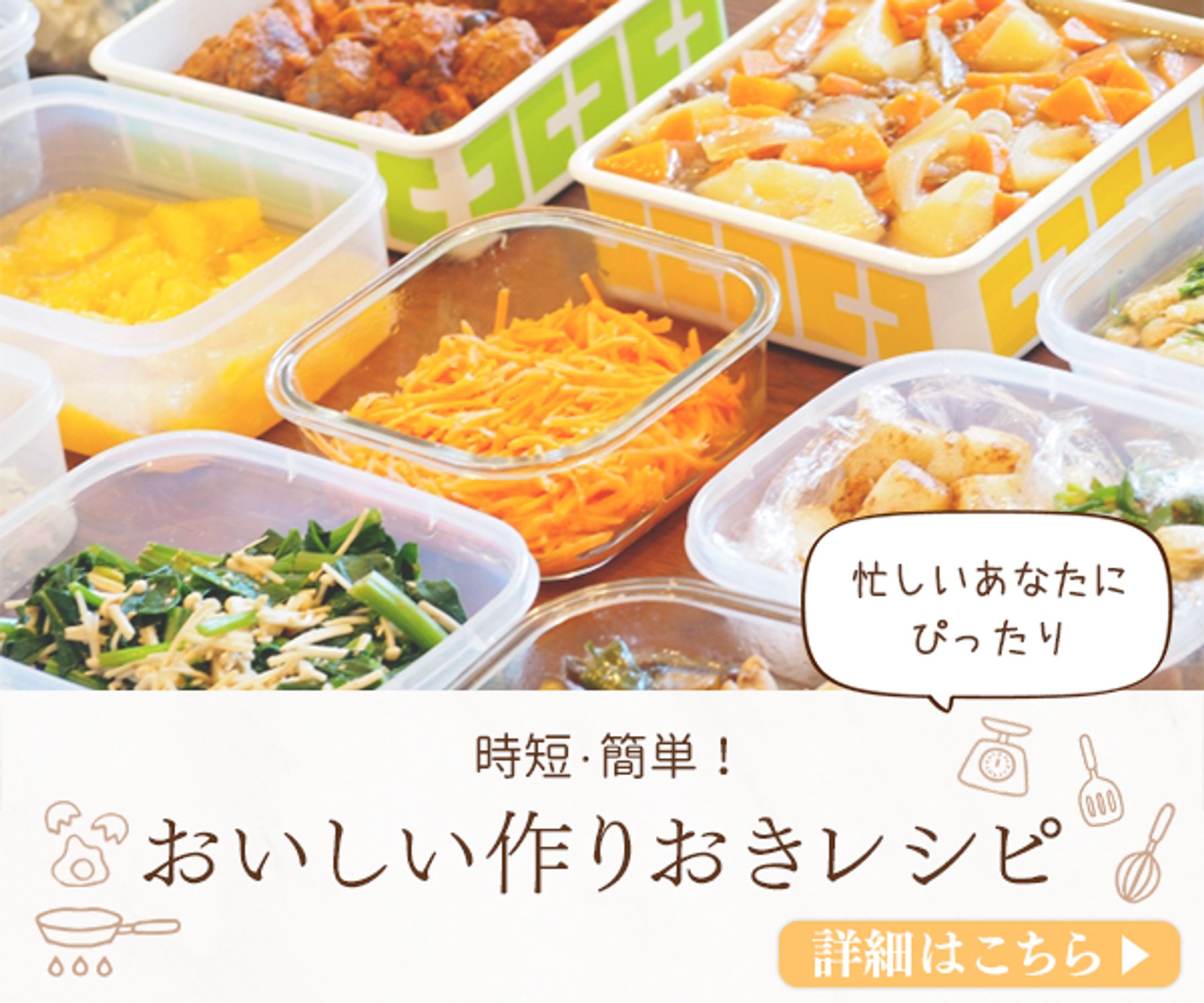 作りおきレシピ　バナー-1