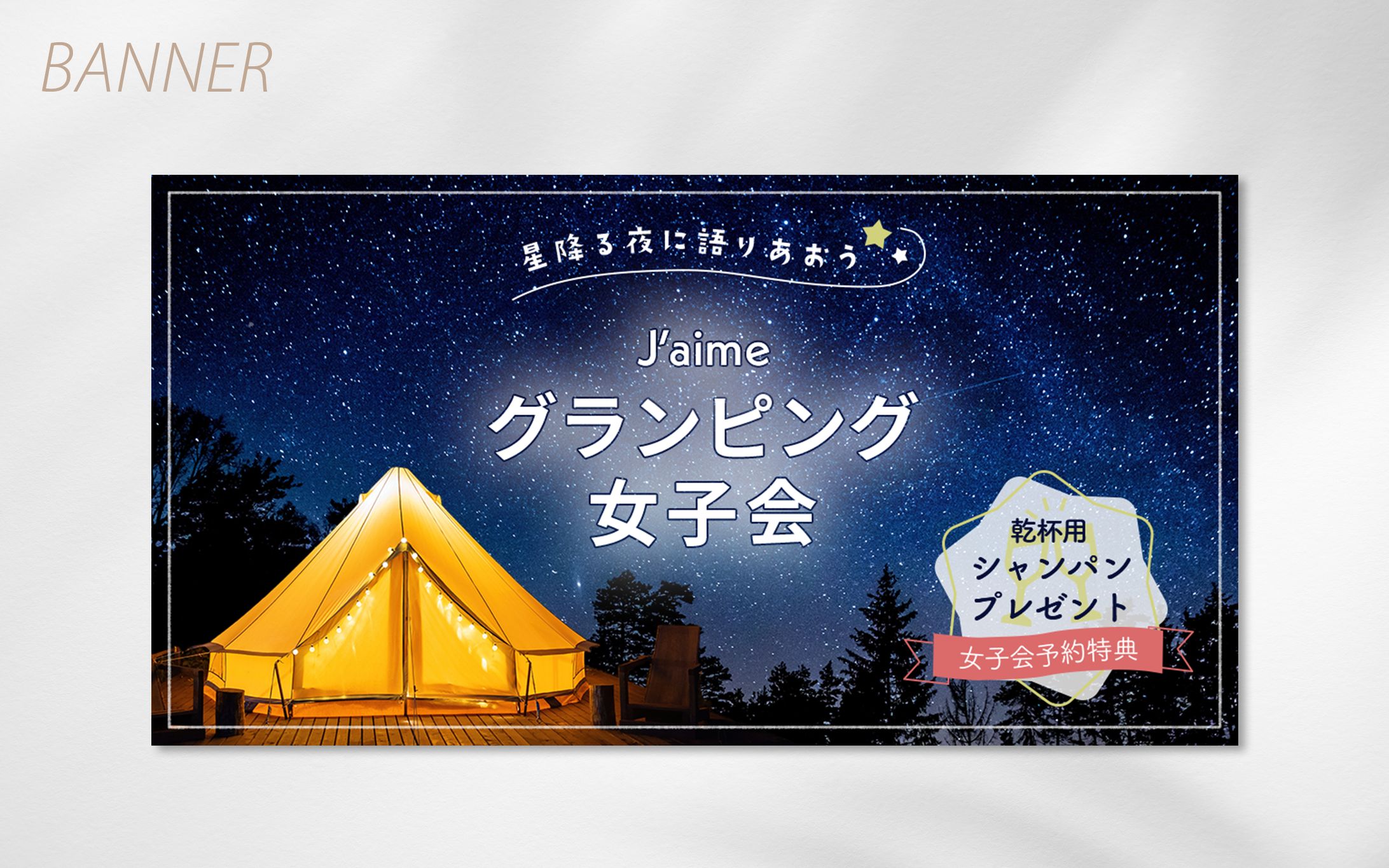 【自主制作】秋のグランピング女子会 イベントバナー-1