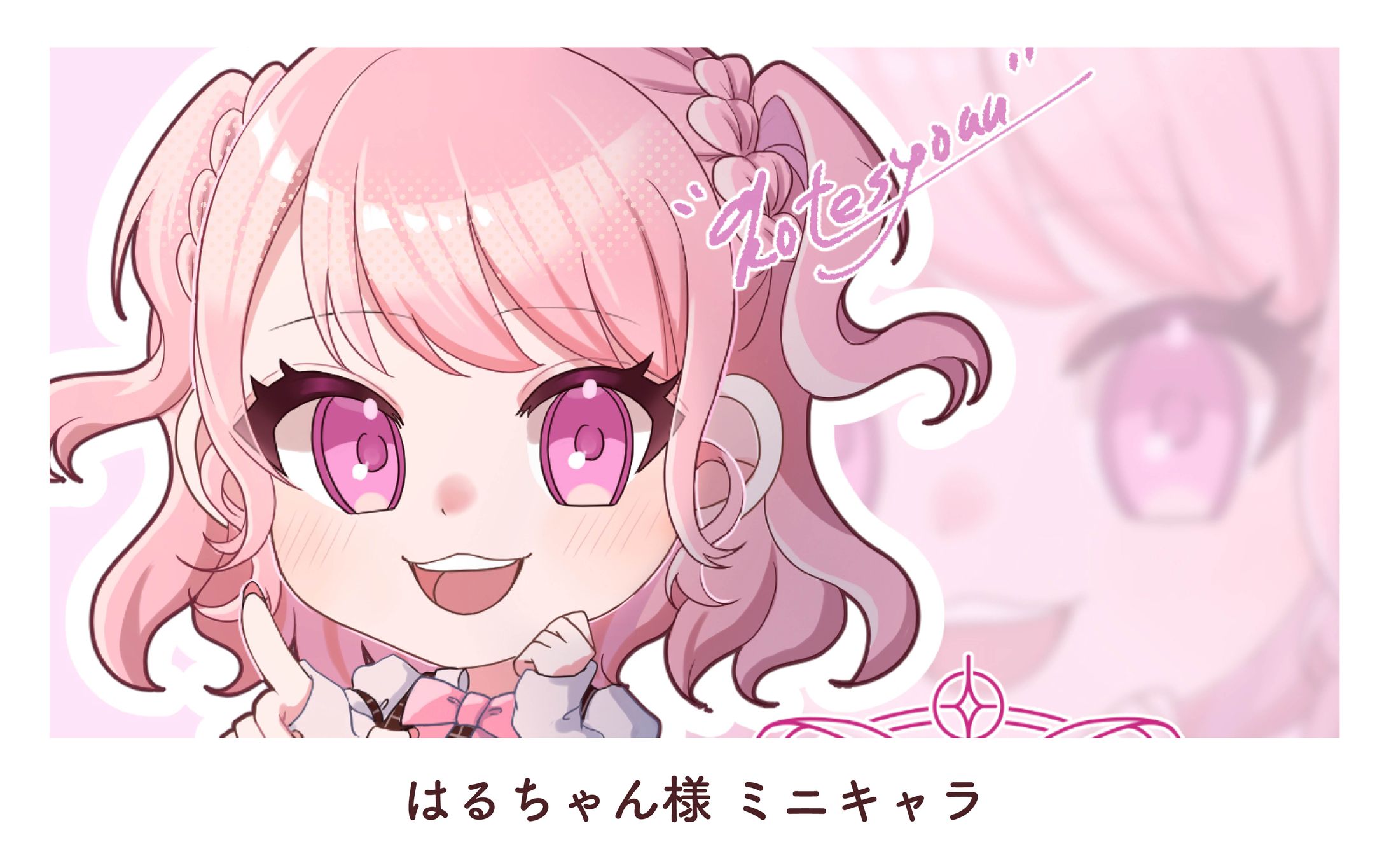 はるちゃん様　ミニキャラ-1