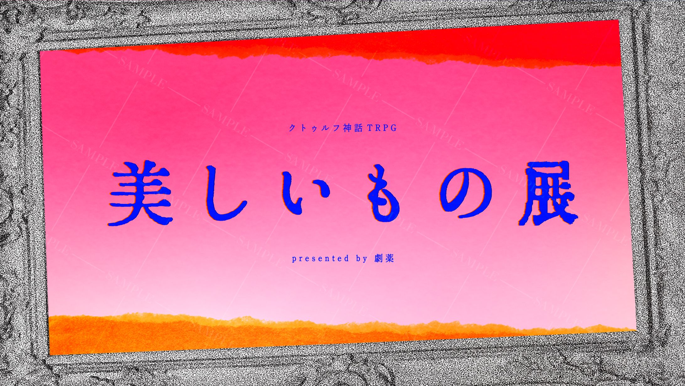 CoCシナリオ『美しいもの展』FA-1