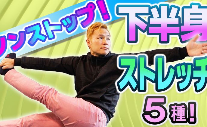下半身ストレッチ５種