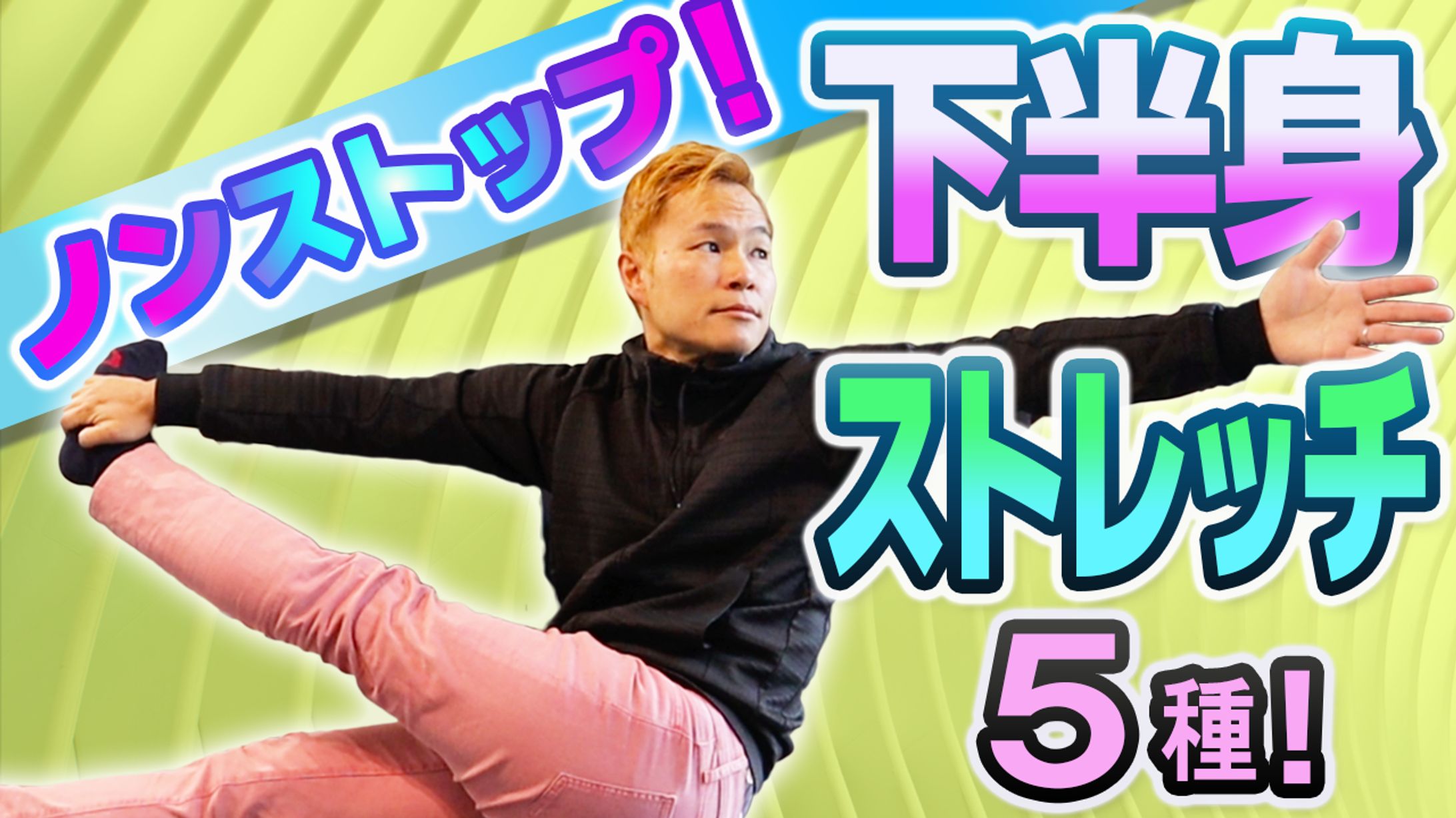 下半身ストレッチ５種-1