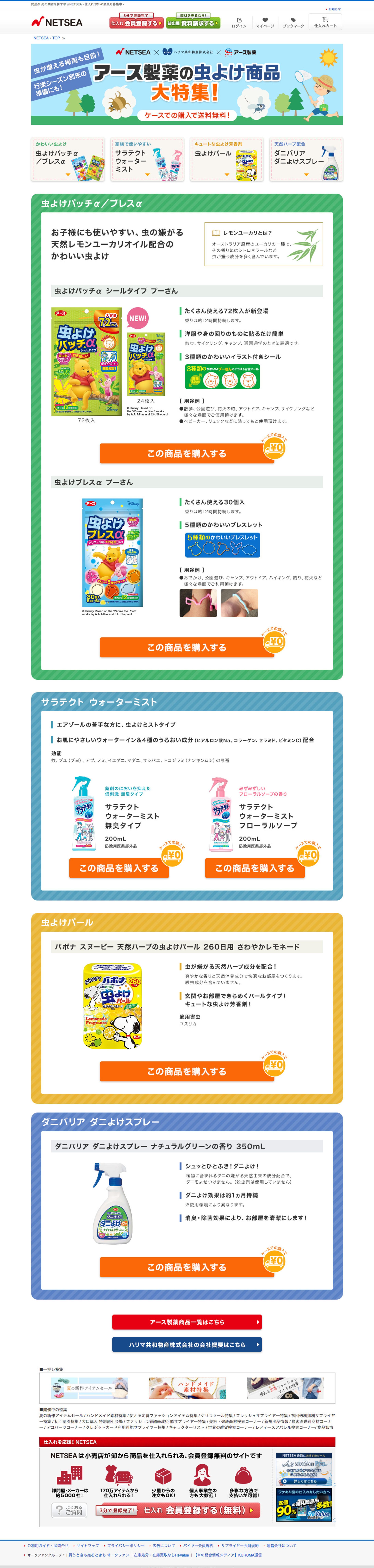 NETSEA ハリマ共和物産・アース製薬タイアップ特集-1
