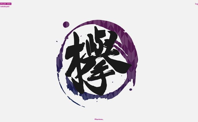 若欅-wakakeyaki- 2024