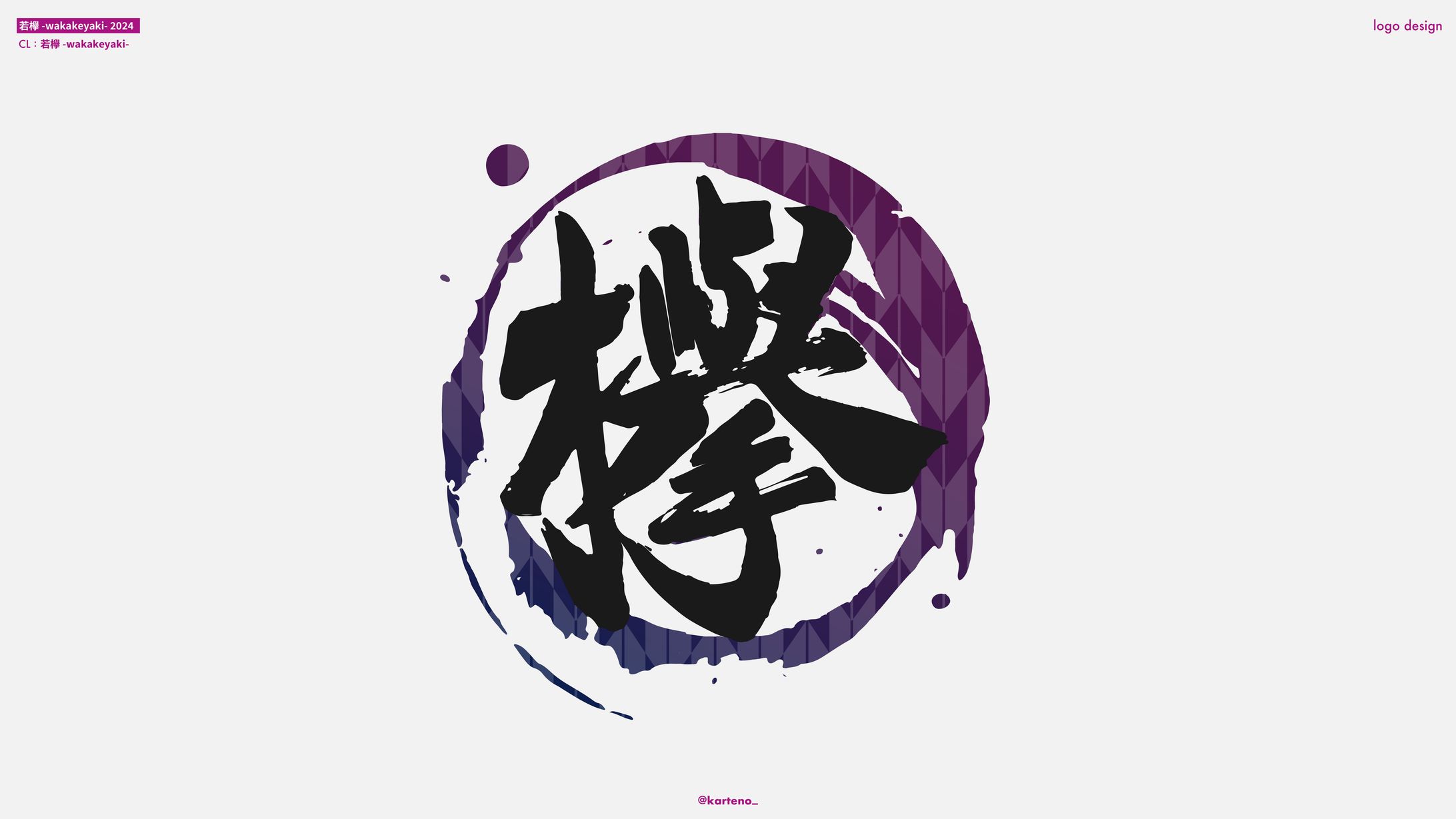 若欅-wakakeyaki- 2024-1