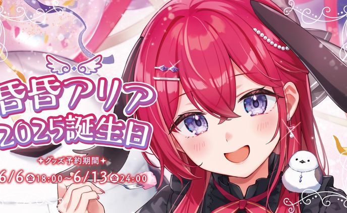 【Neo-Porte】昏昏アリア2025誕生日ボイス　台本執筆