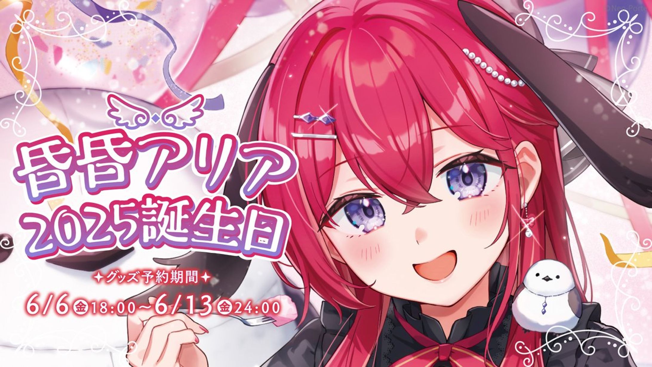 【Neo-Porte】昏昏アリア2025誕生日ボイス　台本執筆-1