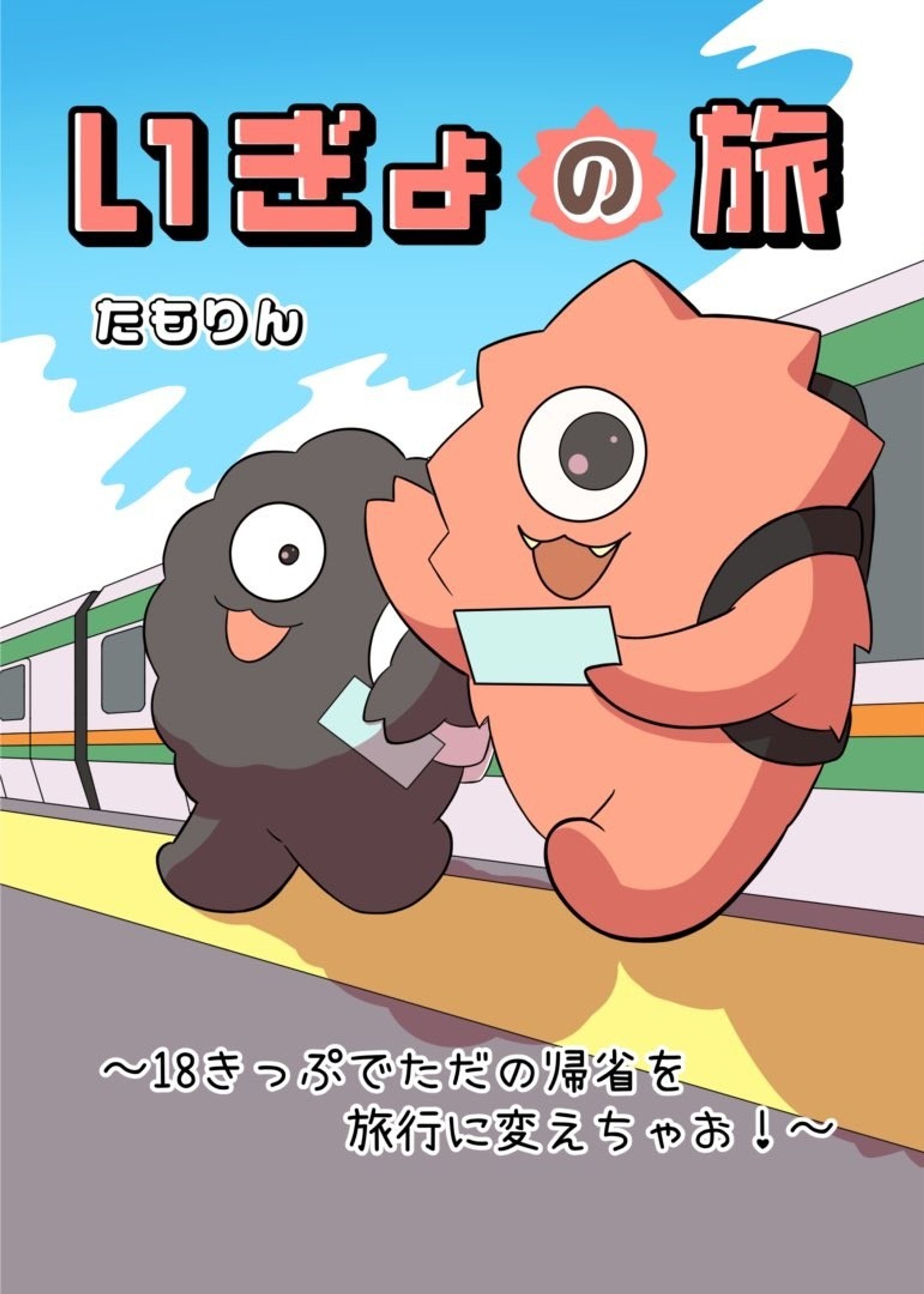 いぎょの旅～18きっぷでただの帰省を旅行に変えちゃお～-1