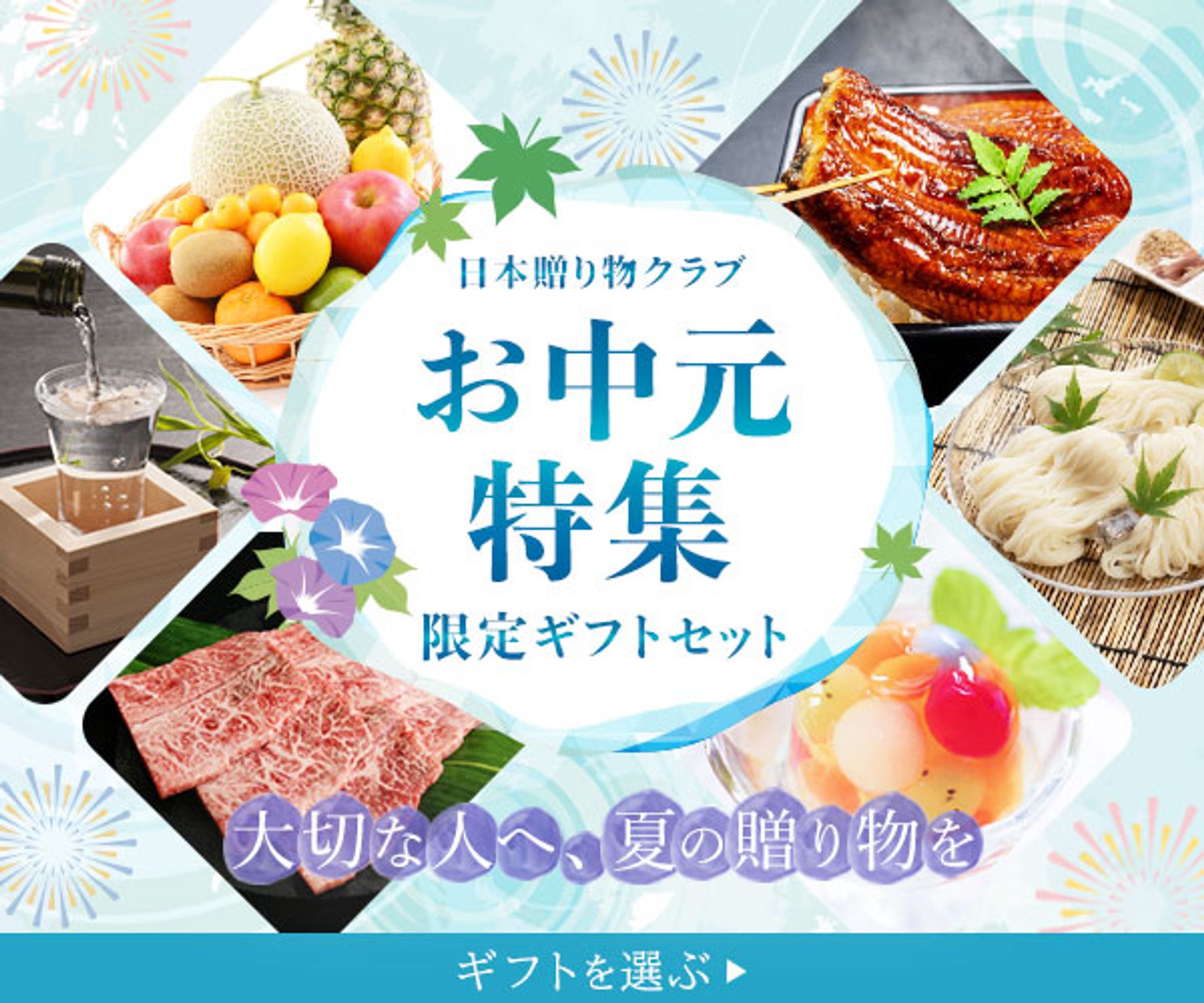 お中元特集バナー-1