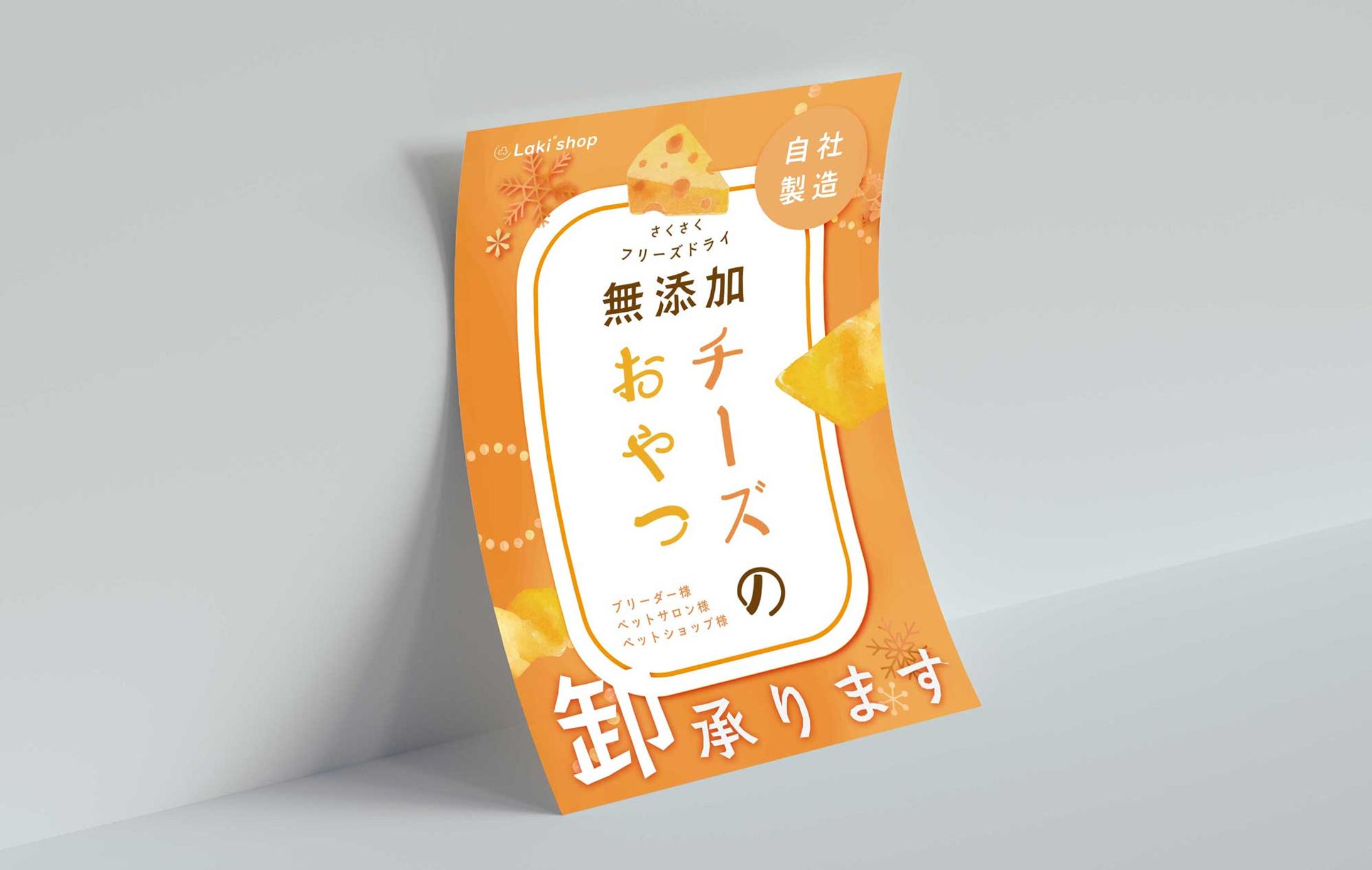 チーズのおやつ ポスター制作-1