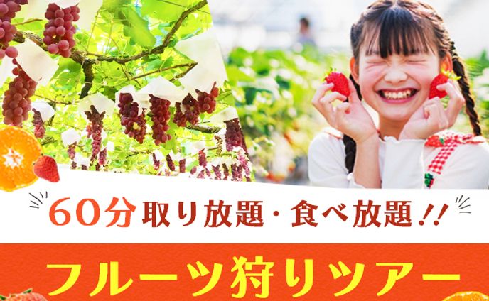 フルーツ狩り　課題