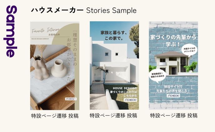 【IG ストーリーズ】ハウスメーカー様 (Sample)