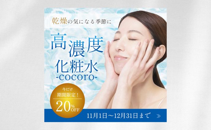 高濃度化粧水バナー　