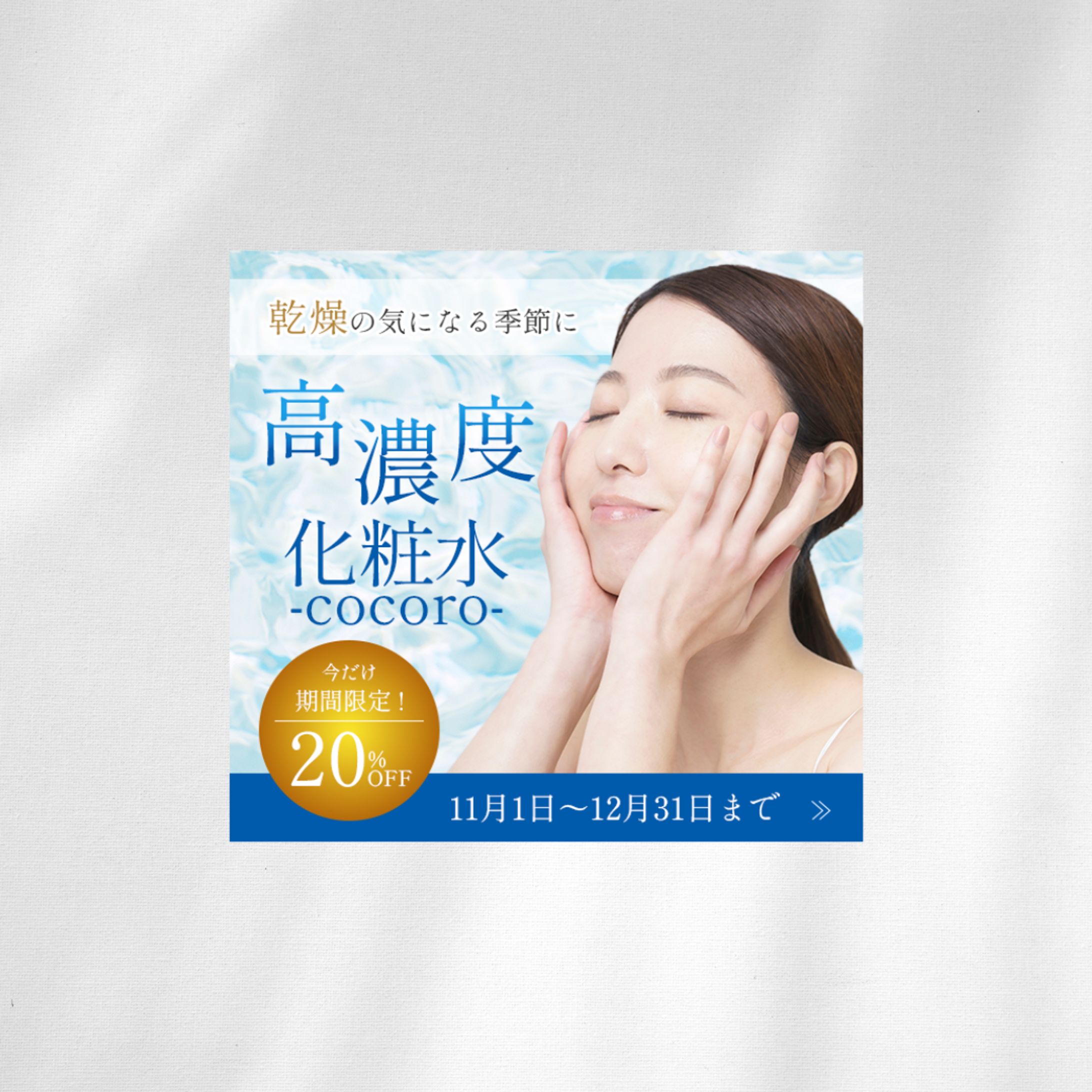 高濃度化粧水バナー　-1