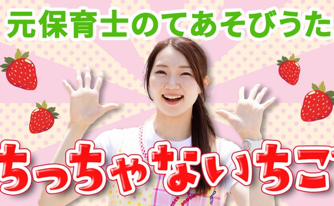YouTubeサムネイル てあそびうた
