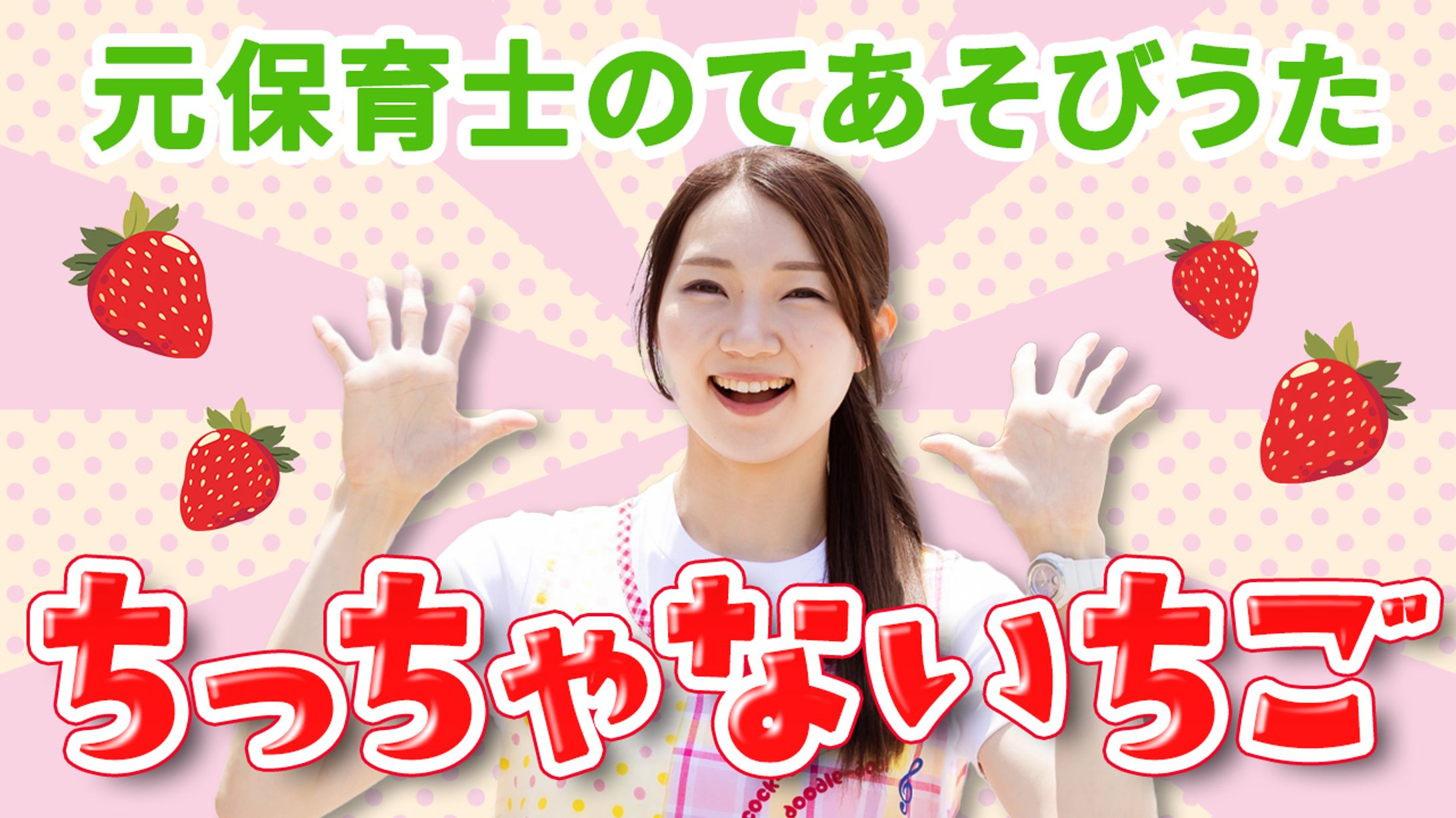 YouTubeサムネイル てあそびうた-1