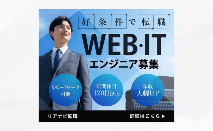 【 求人バナー 】WEB・ITエンジニア