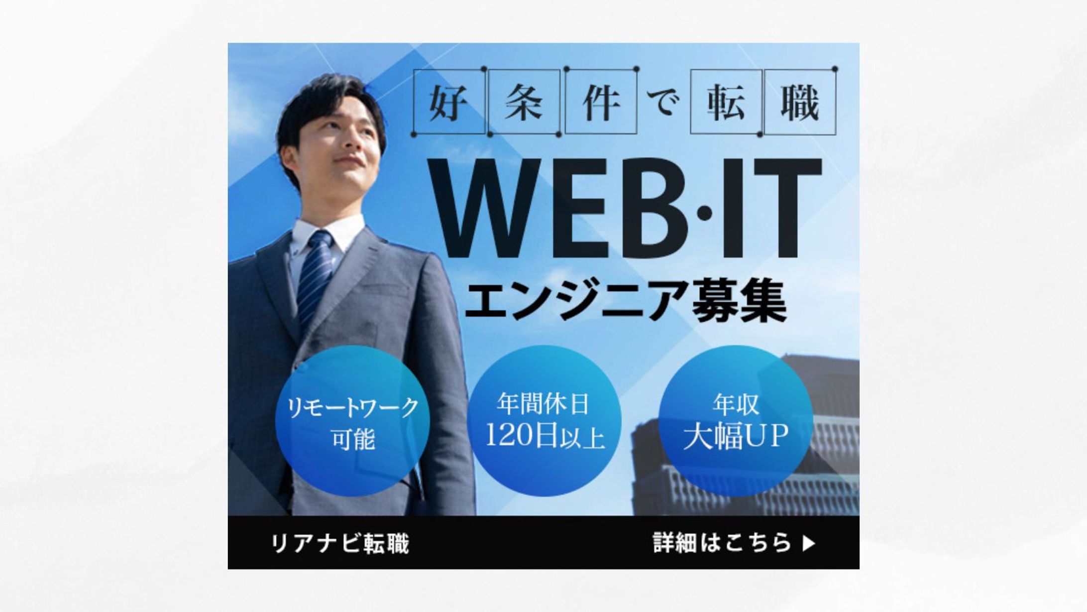 【 求人バナー 】WEB・ITエンジニア-1