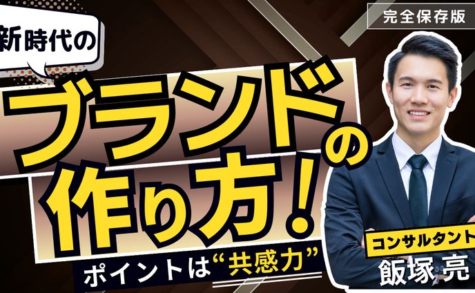 【サムネイル】新時代のブランドの作り方