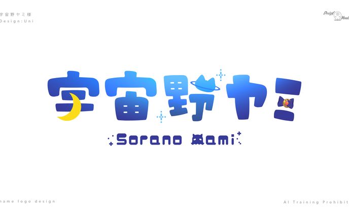 宇宙野ヤミ様　ネームロゴデザイン