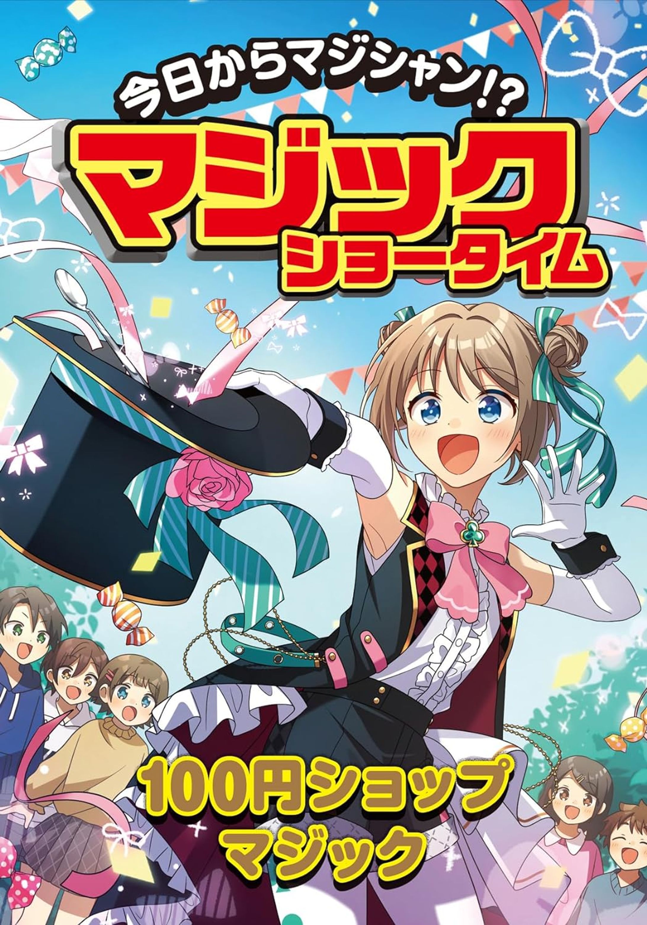 【書籍】「今日からマジシャン！？マジックショータイム　100円ショップマジック」-1