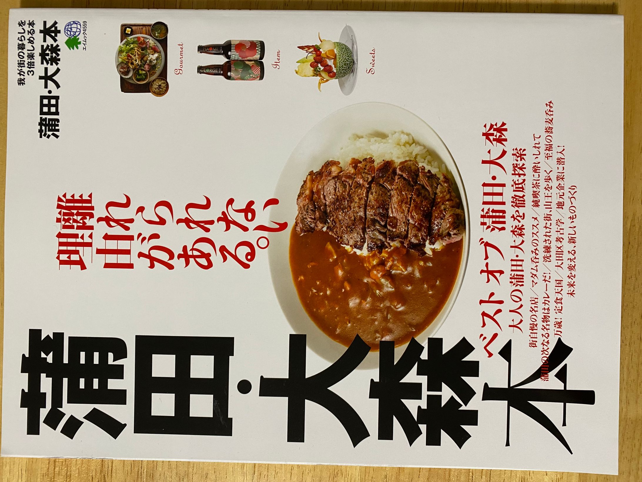 蒲田・大森本（エイ出版社）-1