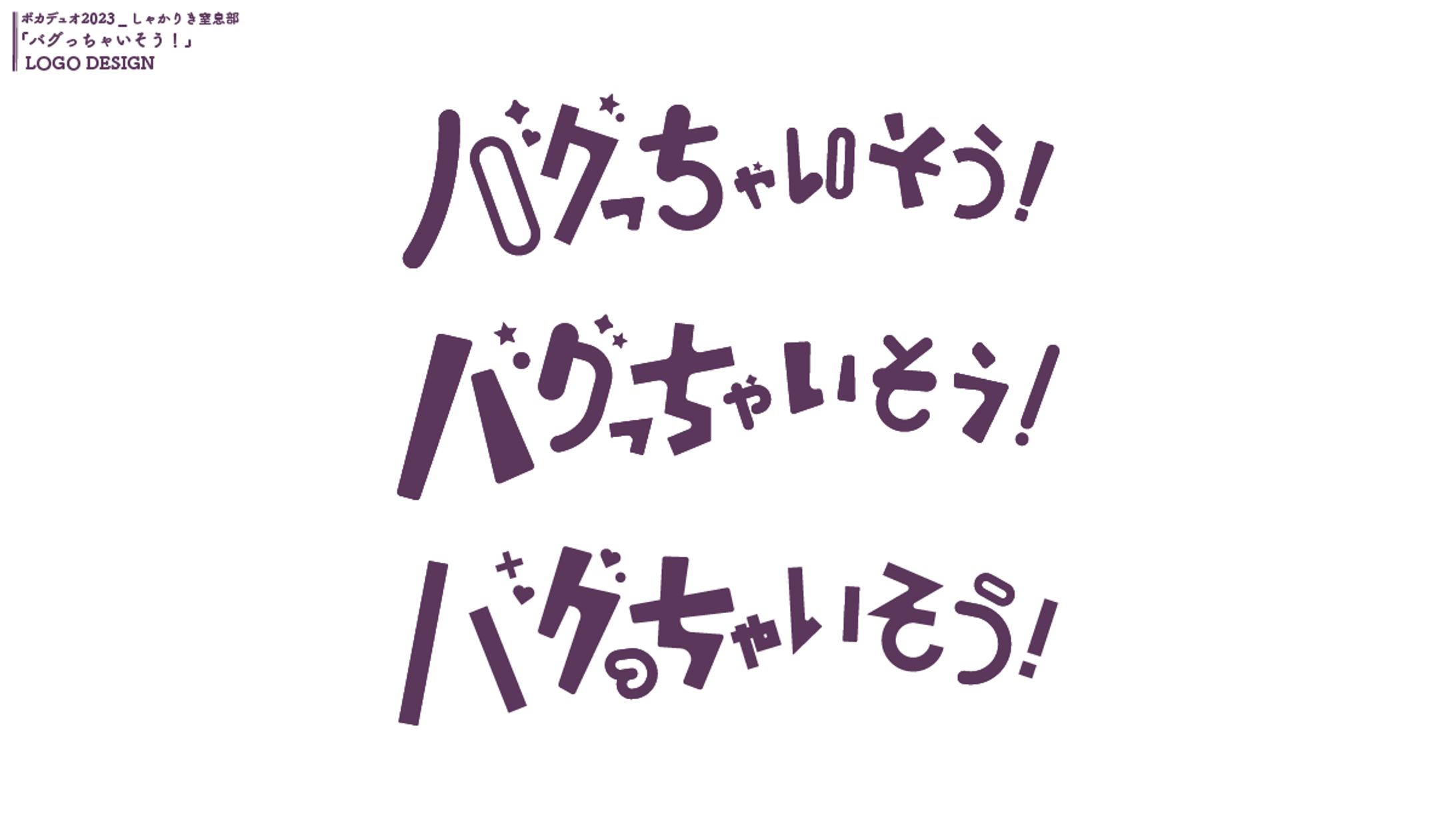 バグっちゃいそう！/ゆーいか-1