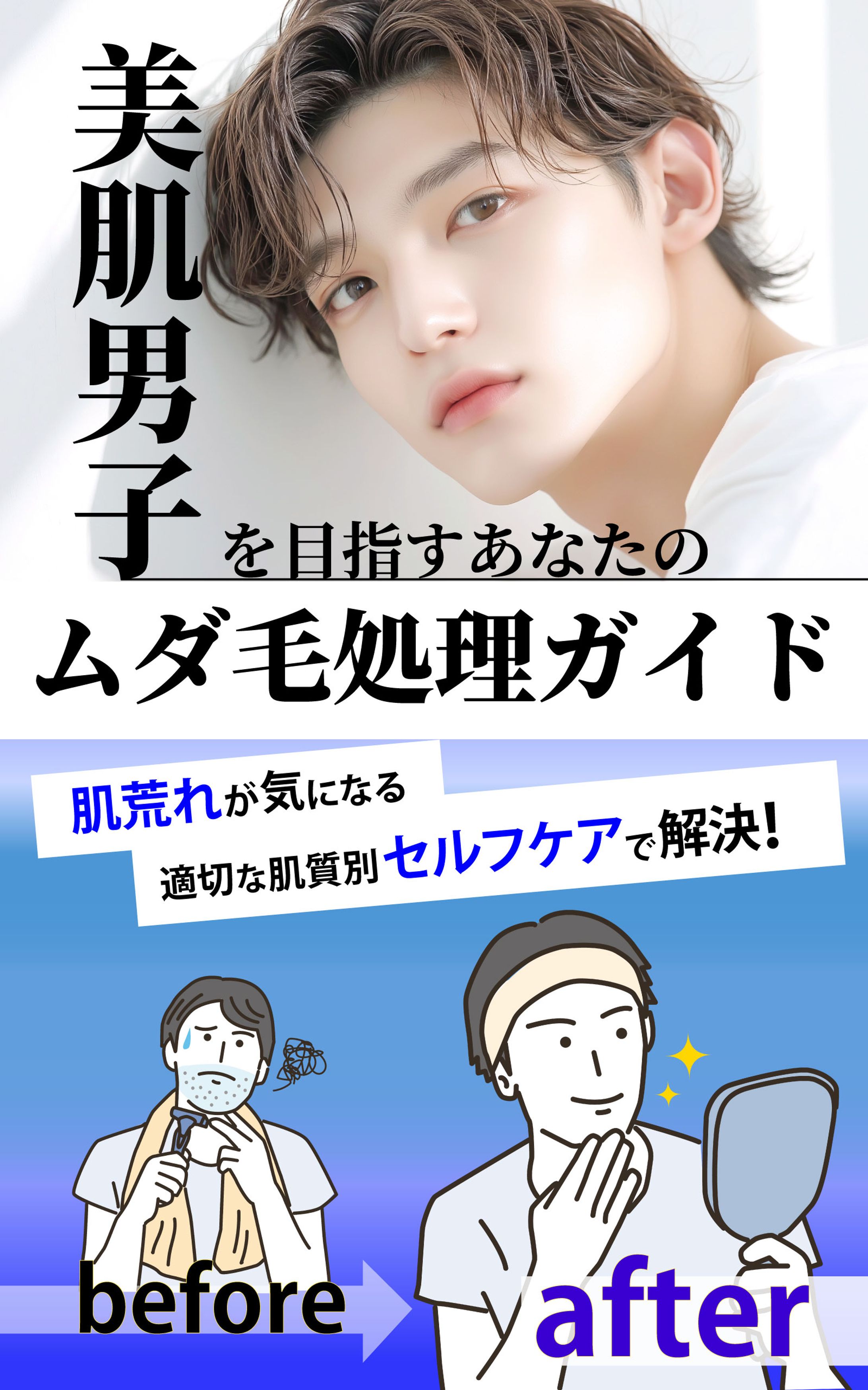 電子書籍表紙　男性用ムダ毛ケア-1