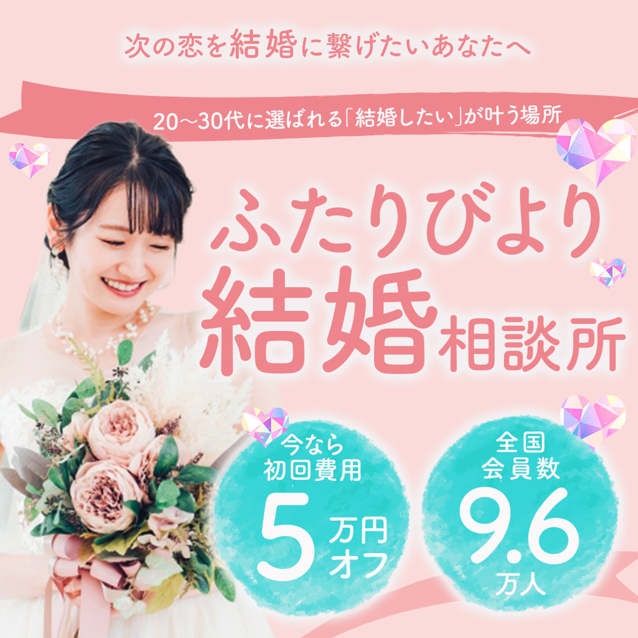 バナー：結婚相談所-1