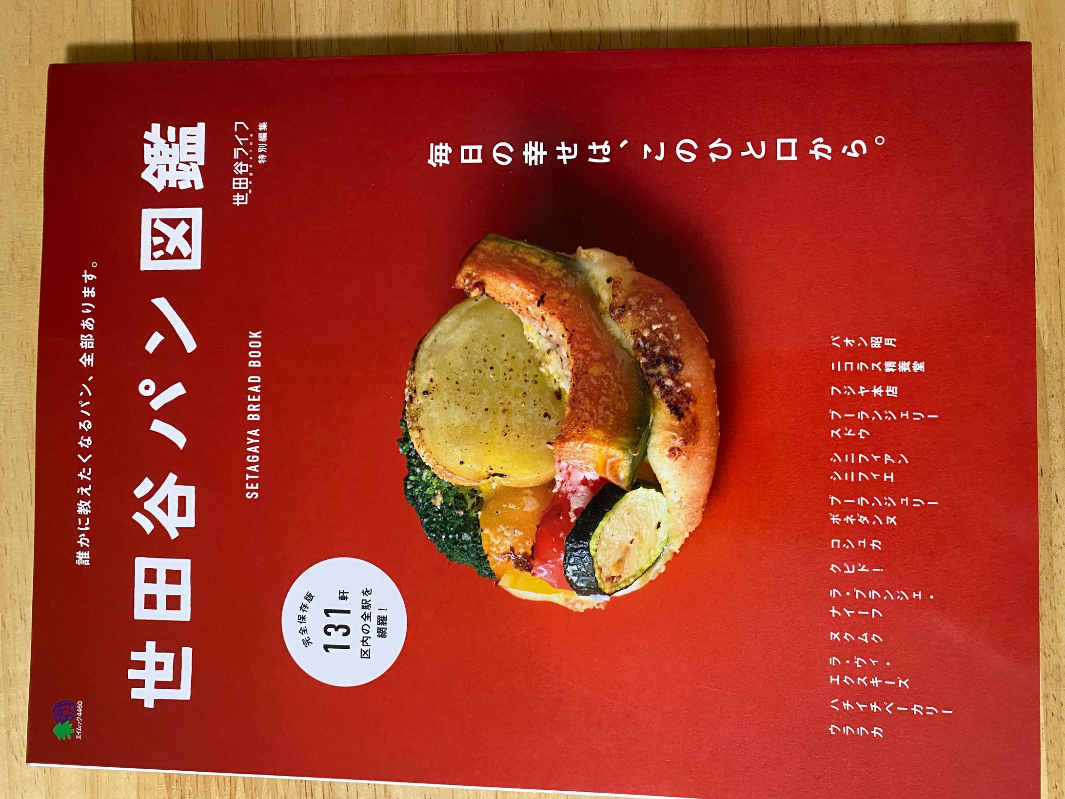 世田谷パン図鑑（エイ出版社）-1