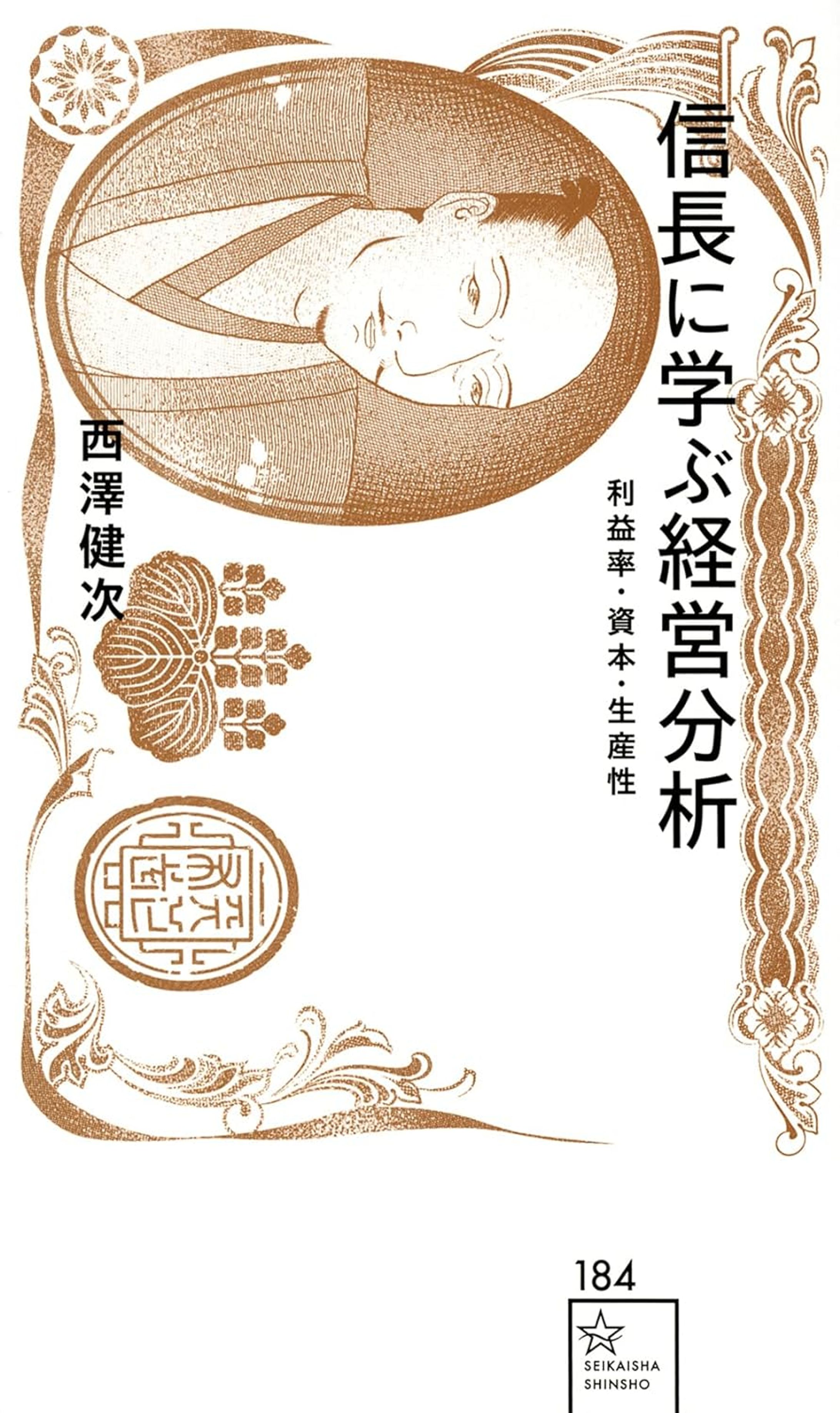 信長に学ぶ経営分析 利益率・資本・生産性-1