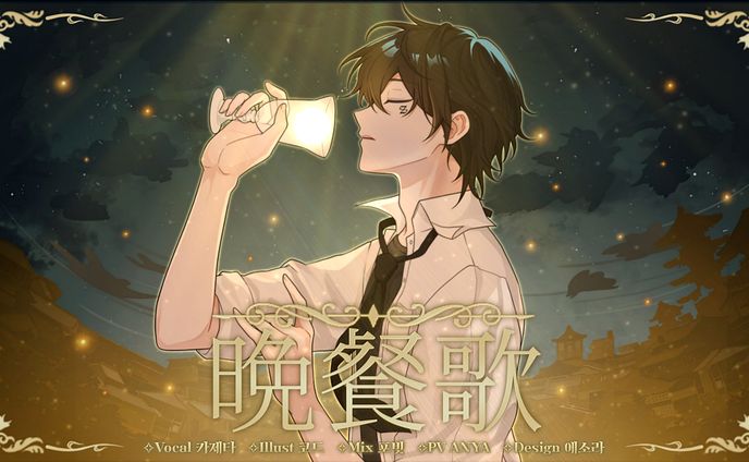 晩餐歌  Thumbnail Design