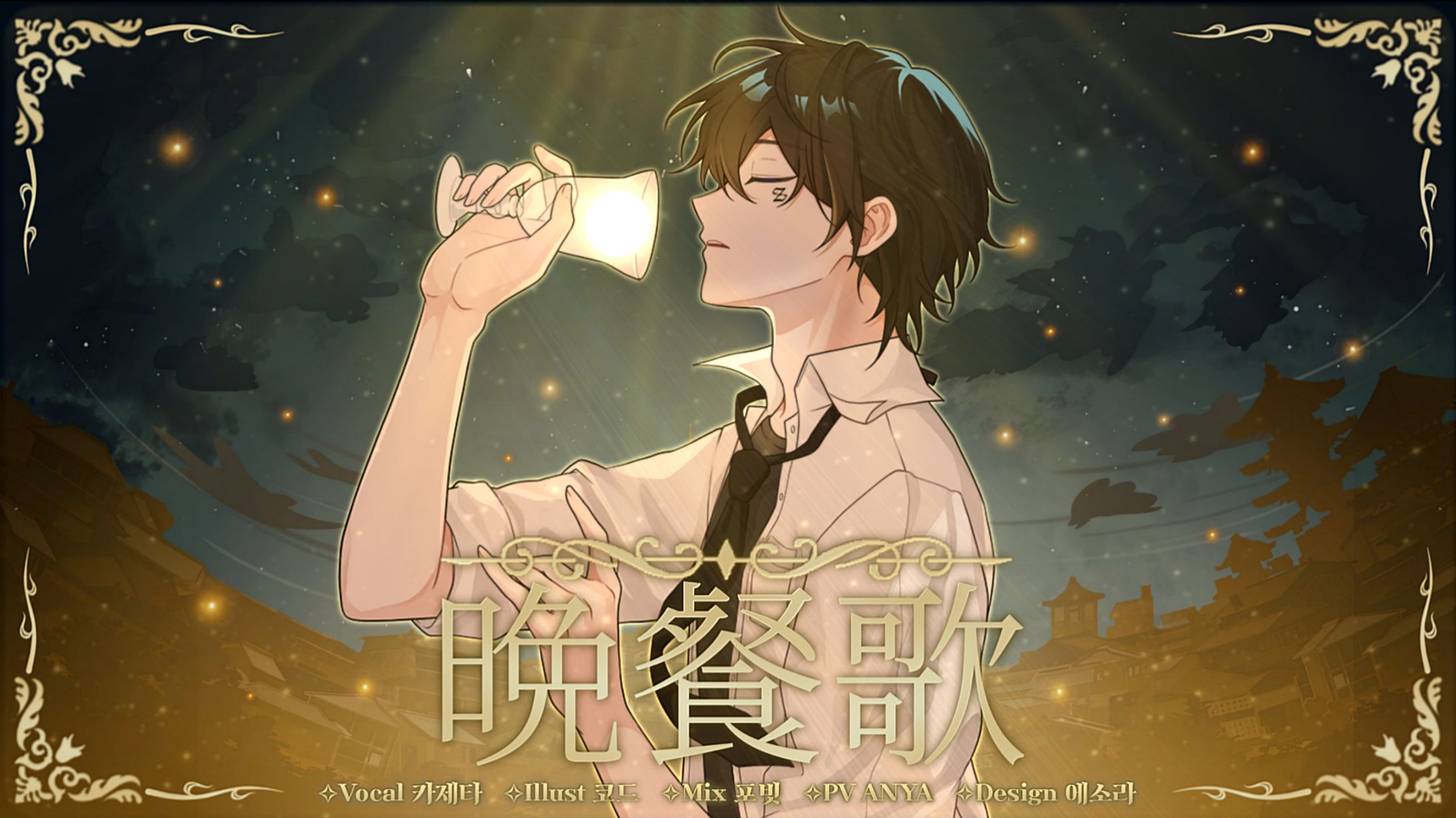 晩餐歌  Thumbnail Design-1