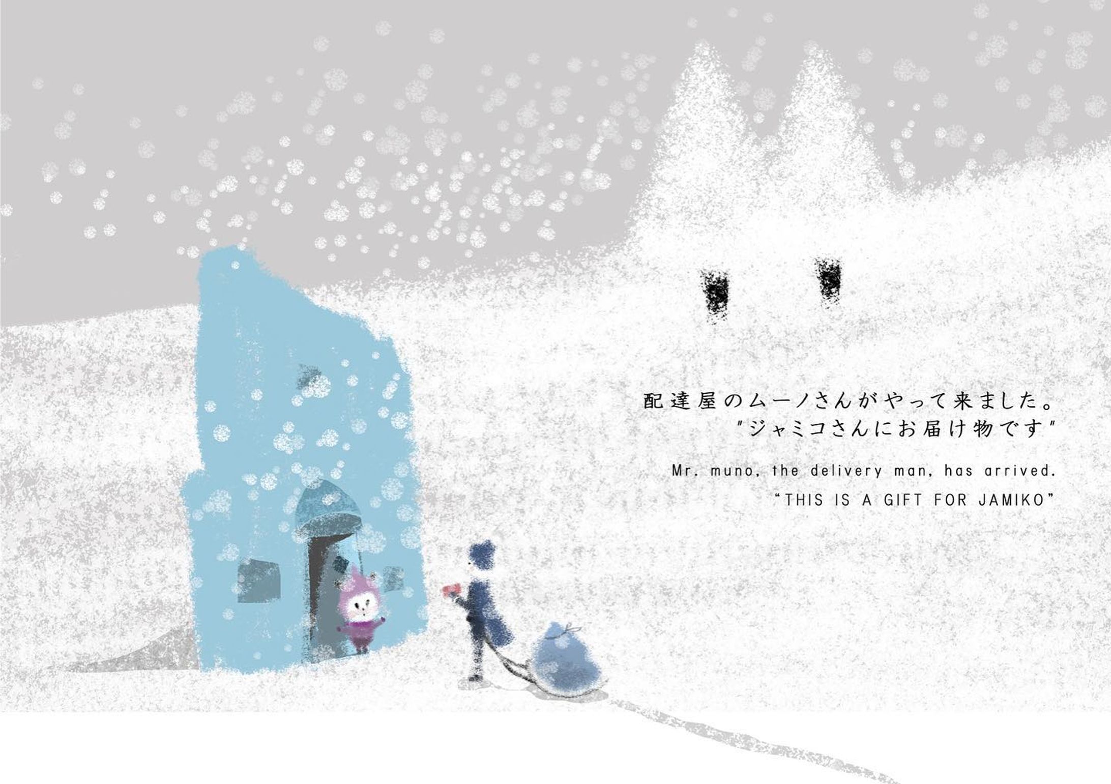 『Do YoU LiKe WiNtEr?』

配達屋のムーノさんがやってきました。
“ジャミコさんにお届け物です”

Mr. muno, the delivery man, has arrived.
“THIS IS A GIFT FOR JAMIKO”

ILLUSTRATION
チイウココネカ作品集『いつか出会う世界 - Colors of the Heart』

#artwork
#illustration
#キリトリセカイ
#アート
#絵-1