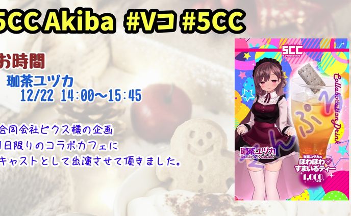 5CC Akiba コラボカフェ