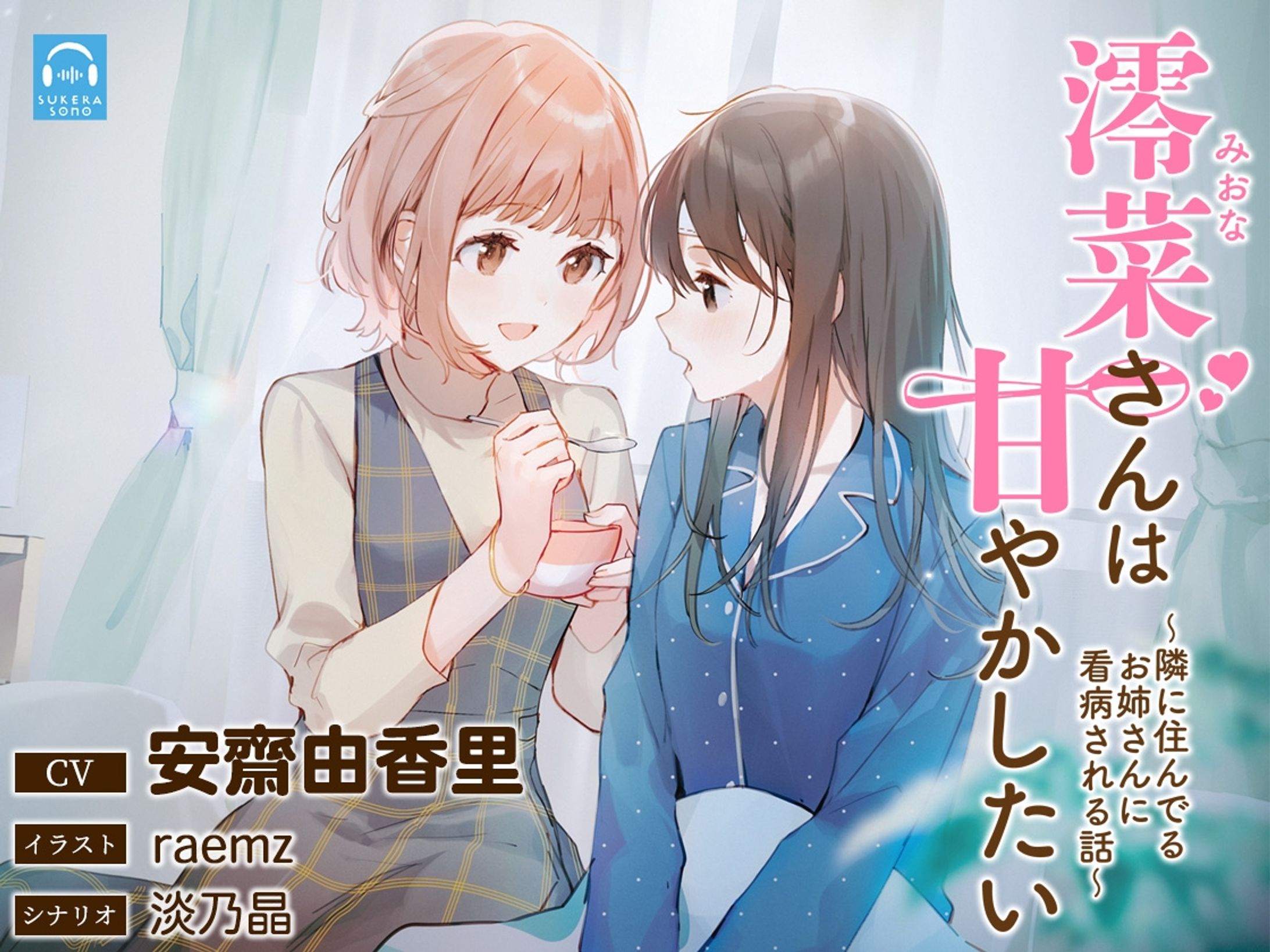 【百合体験】澪菜さんは甘やかしたい 〜隣に住んでるお姉さんに看病される話〜【CV:安齋由香里】-1