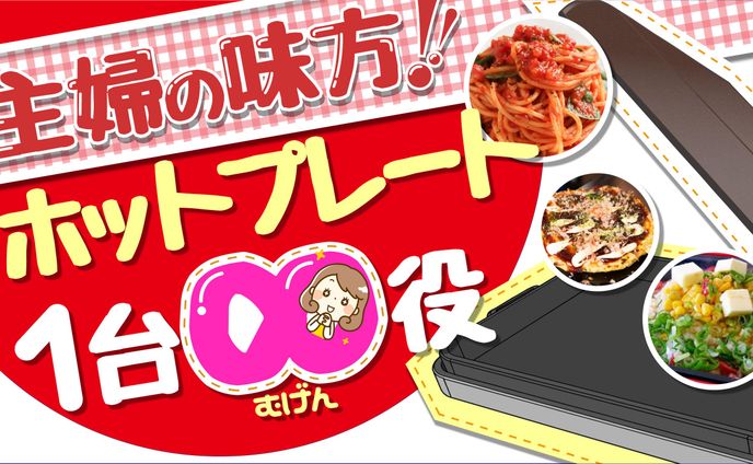 ホットプレート 