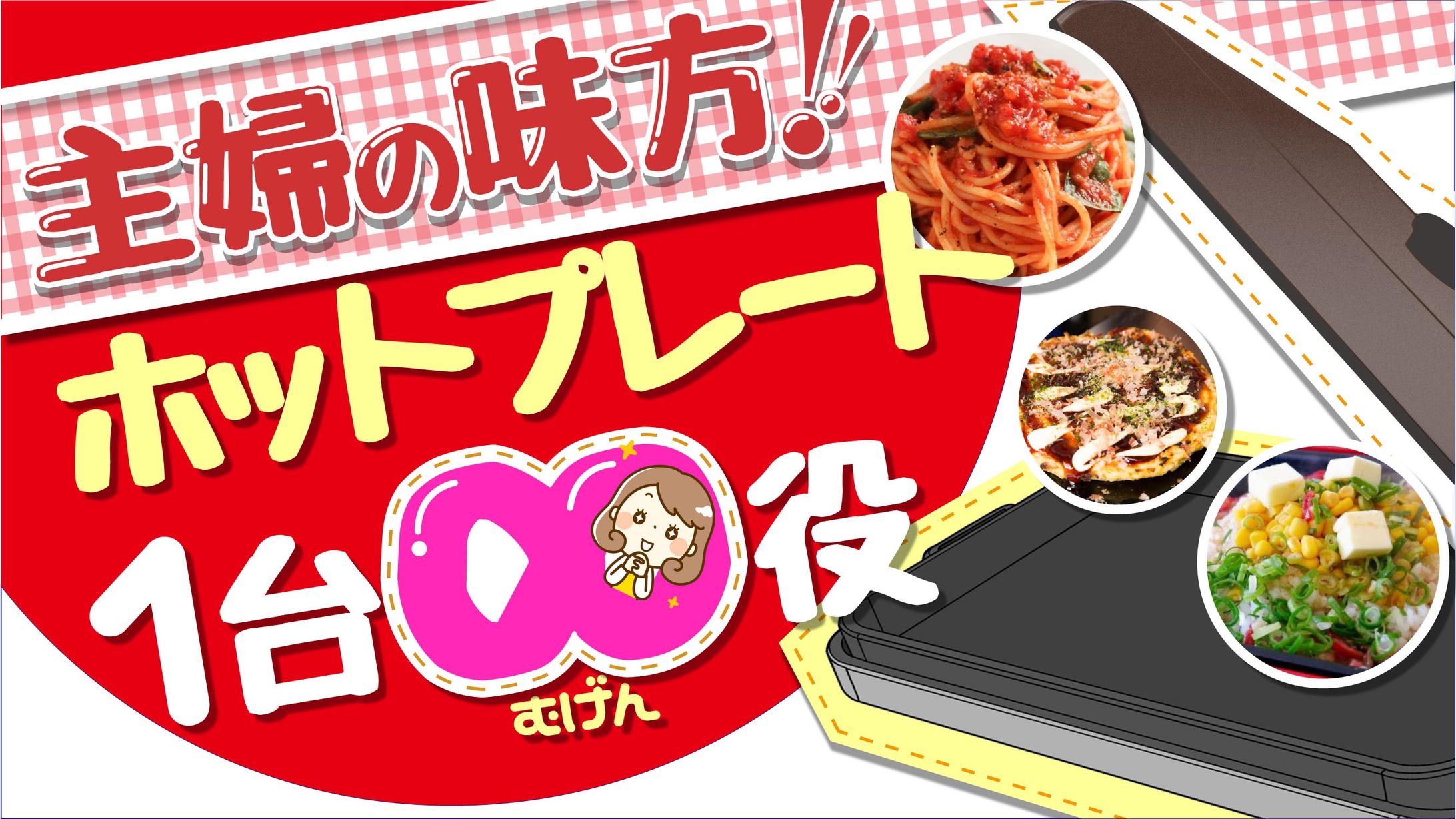 ホットプレート -1